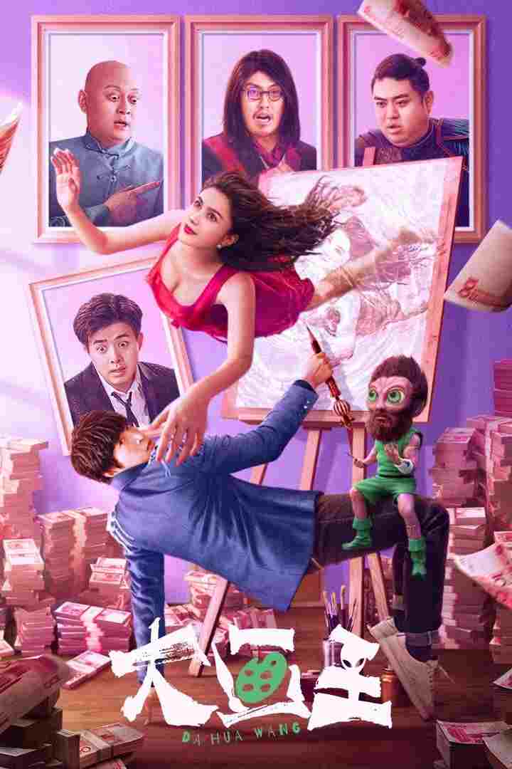 大画王  Oglądaj w HD online