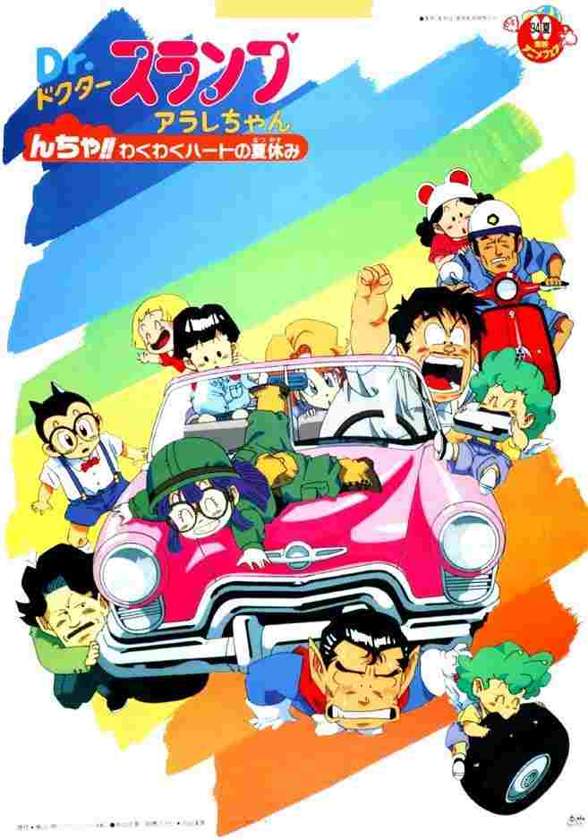 Dr.スランプ んちゃ!!わくわくハートの夏休み  oglądaj online za darmo