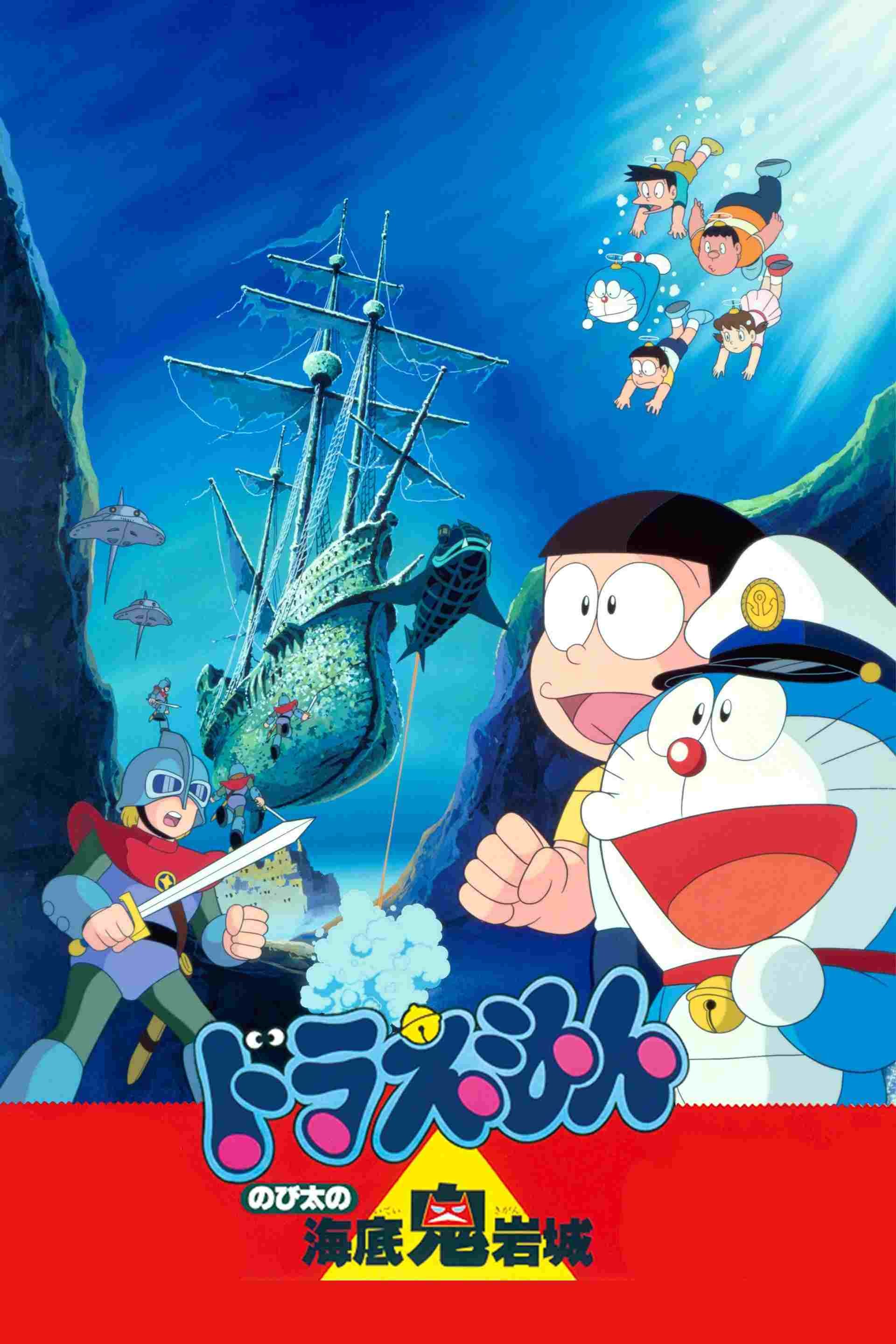 映画 ドラえもん のび太の海底鬼岩城  oglądaj online za darmo