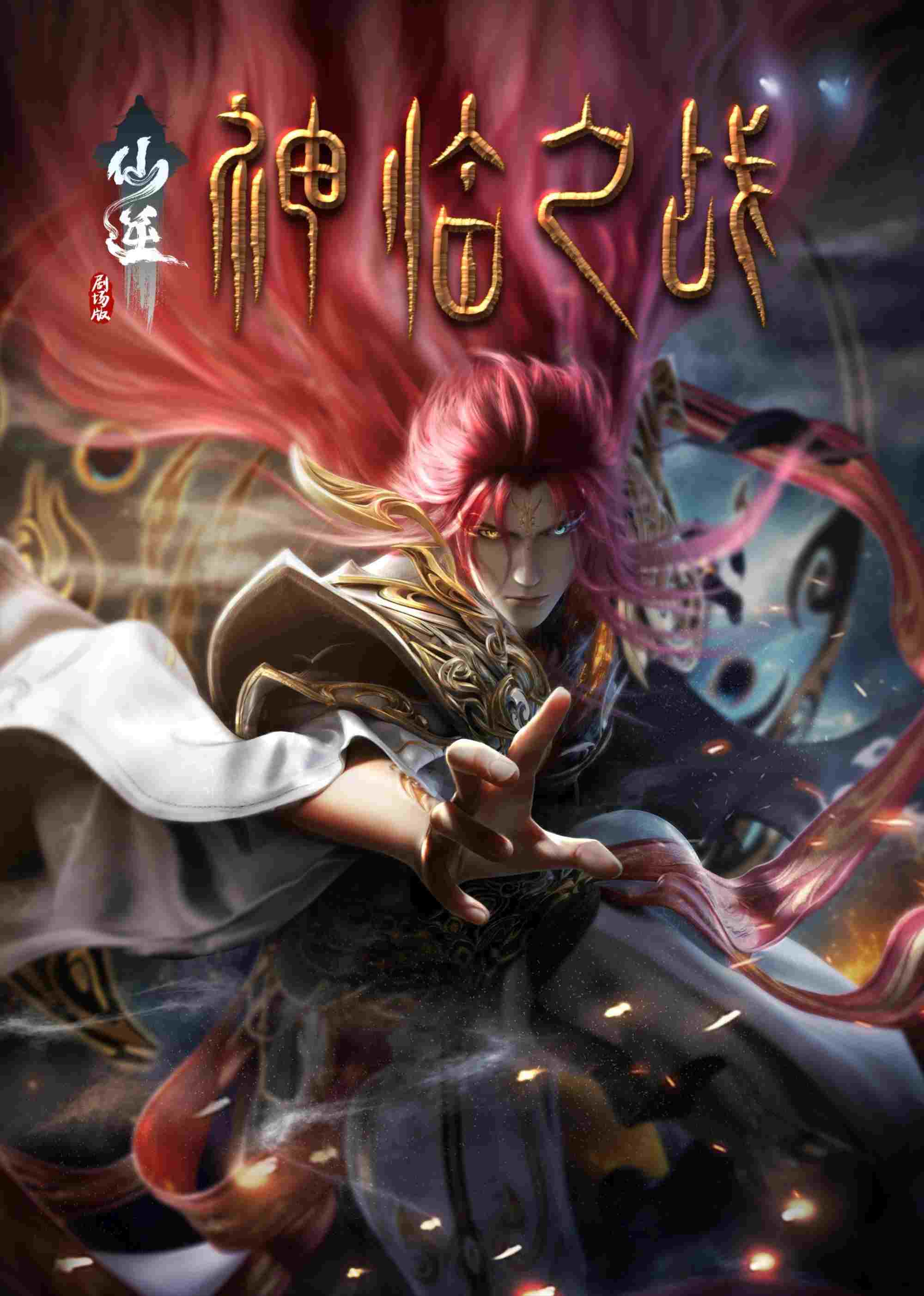 仙逆剧场版:神临之战  oglądaj online za darmo