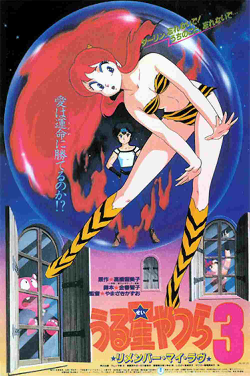  うる星やつら3 リメンバー・マイ・ラヴ  Oglądaj w HD online