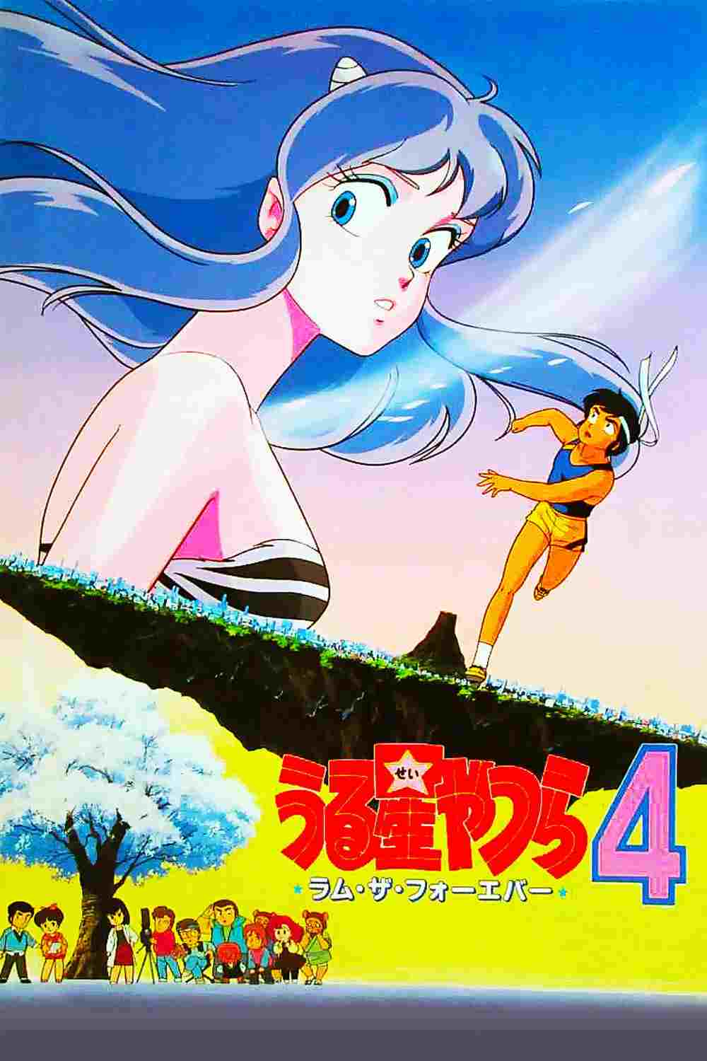 うる星やつら4 ラム・ザ・フォーエバー  Oglądaj w HD online