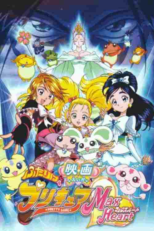 映画 ふたりはプリキュア Max Heart  oglądaj online za darmo