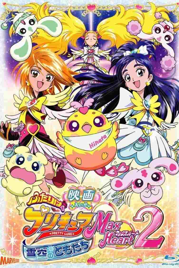 映画 ふたりはプリキュア Max Heart 2 雪空のともだち  oglądaj online za darmo