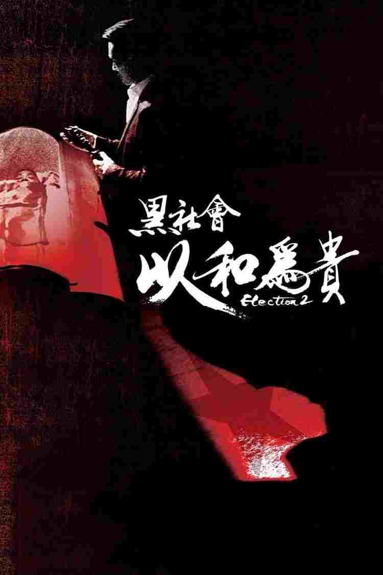 黑社會2:以和為貴  oglądaj online za darmo