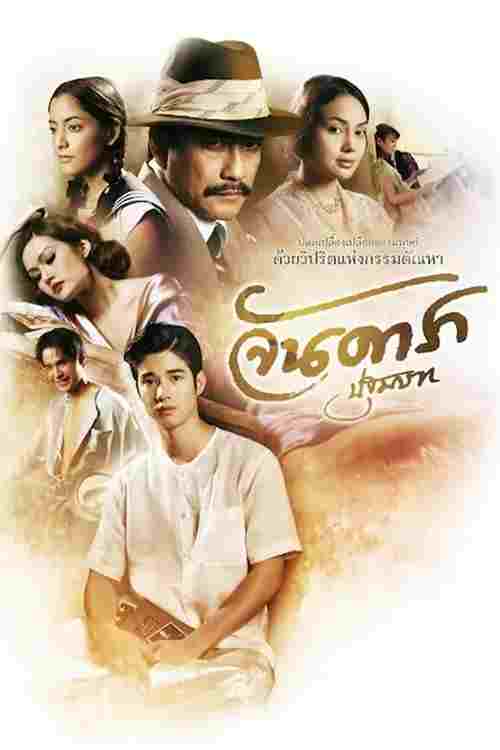 จันดารา ปฐมบท  oglądaj online za darmo
