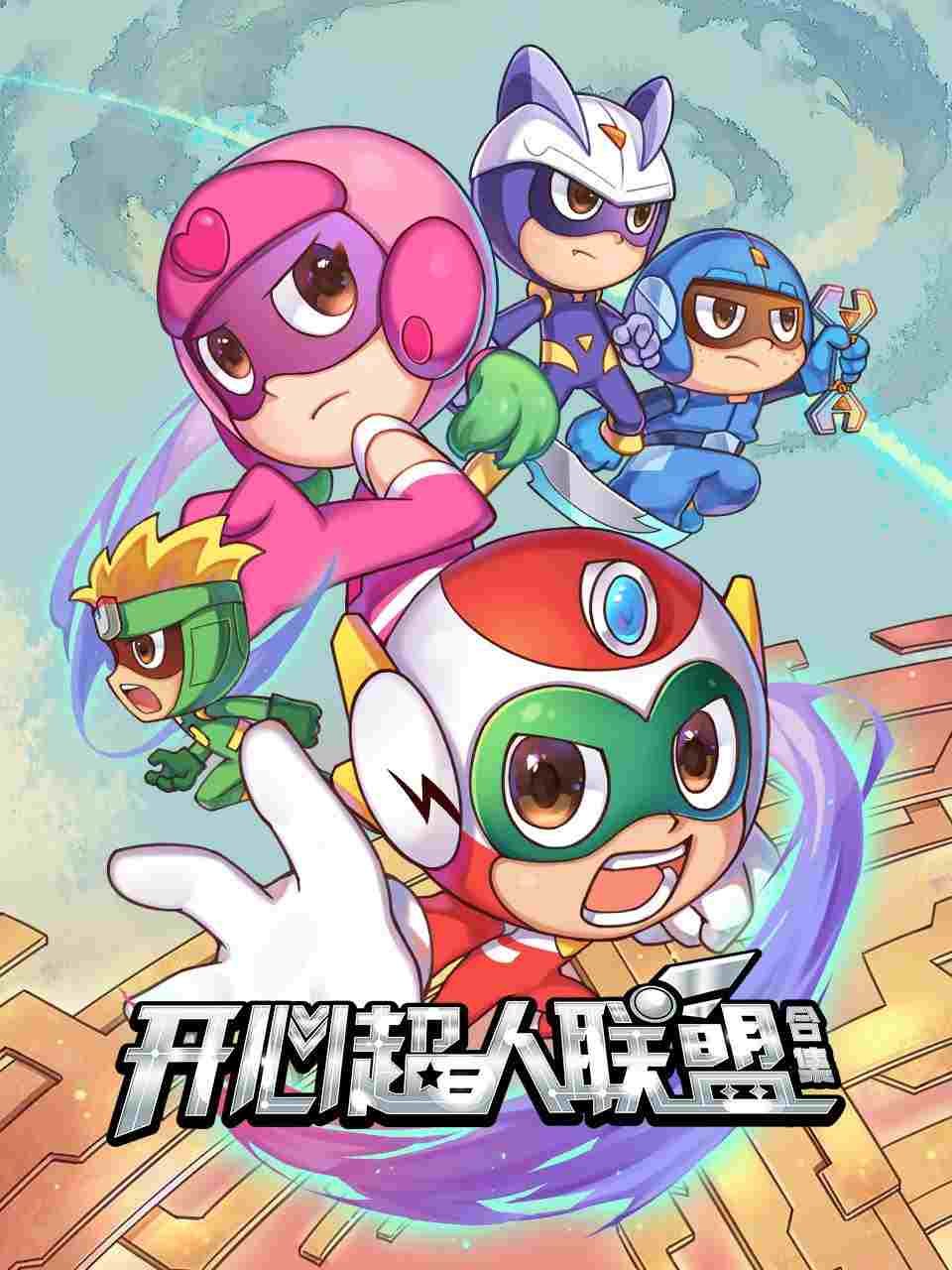  开心超人联盟  Oglądaj w HD online