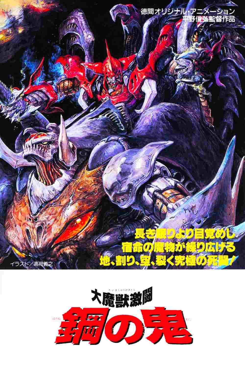  大魔獣激闘 鋼の鬼  Oglądaj w HD online