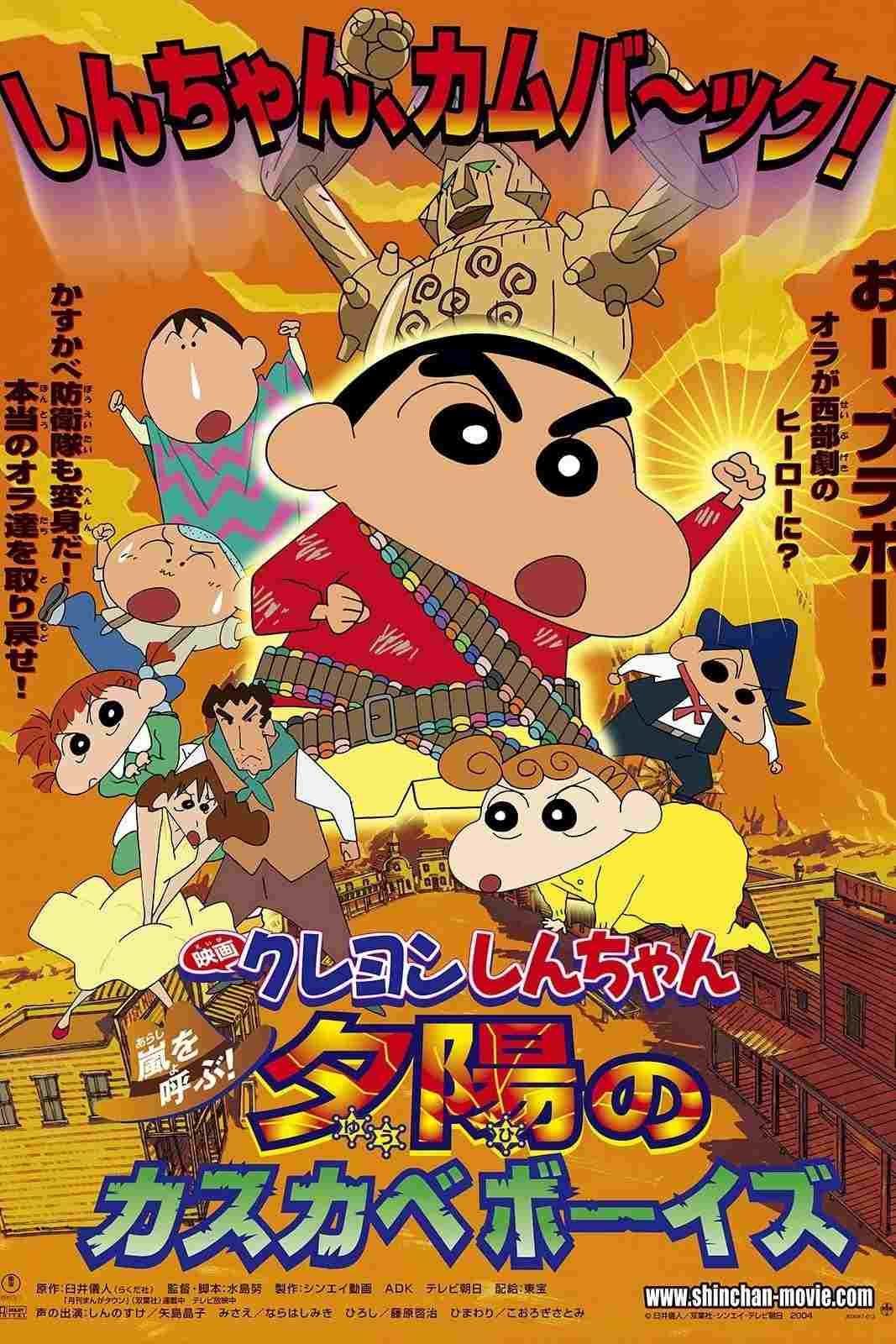 クレヨンしんちゃん 嵐を呼ぶ!夕陽のカスカベボーイズ  oglądaj online za darmo