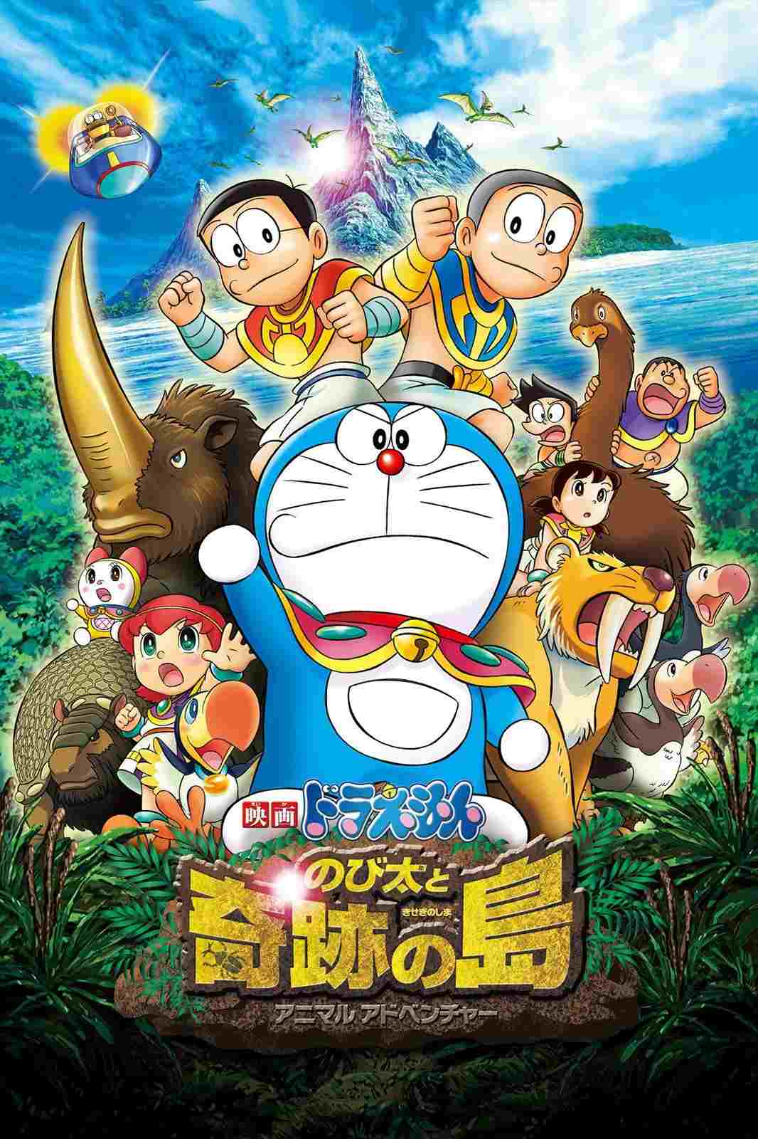 映画ドラえもん のび太と奇跡の島 ~アニマル アドベンチャー~  oglądaj online za darmo