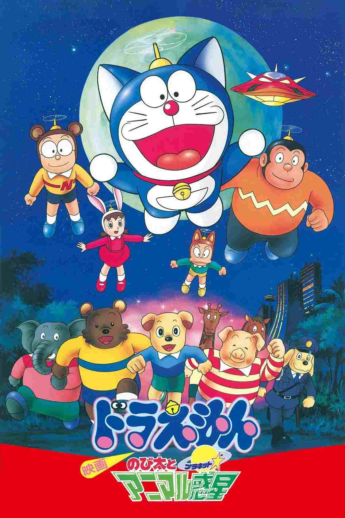 映画ドラえもん のび太とアニマル惑星  oglądaj online za darmo