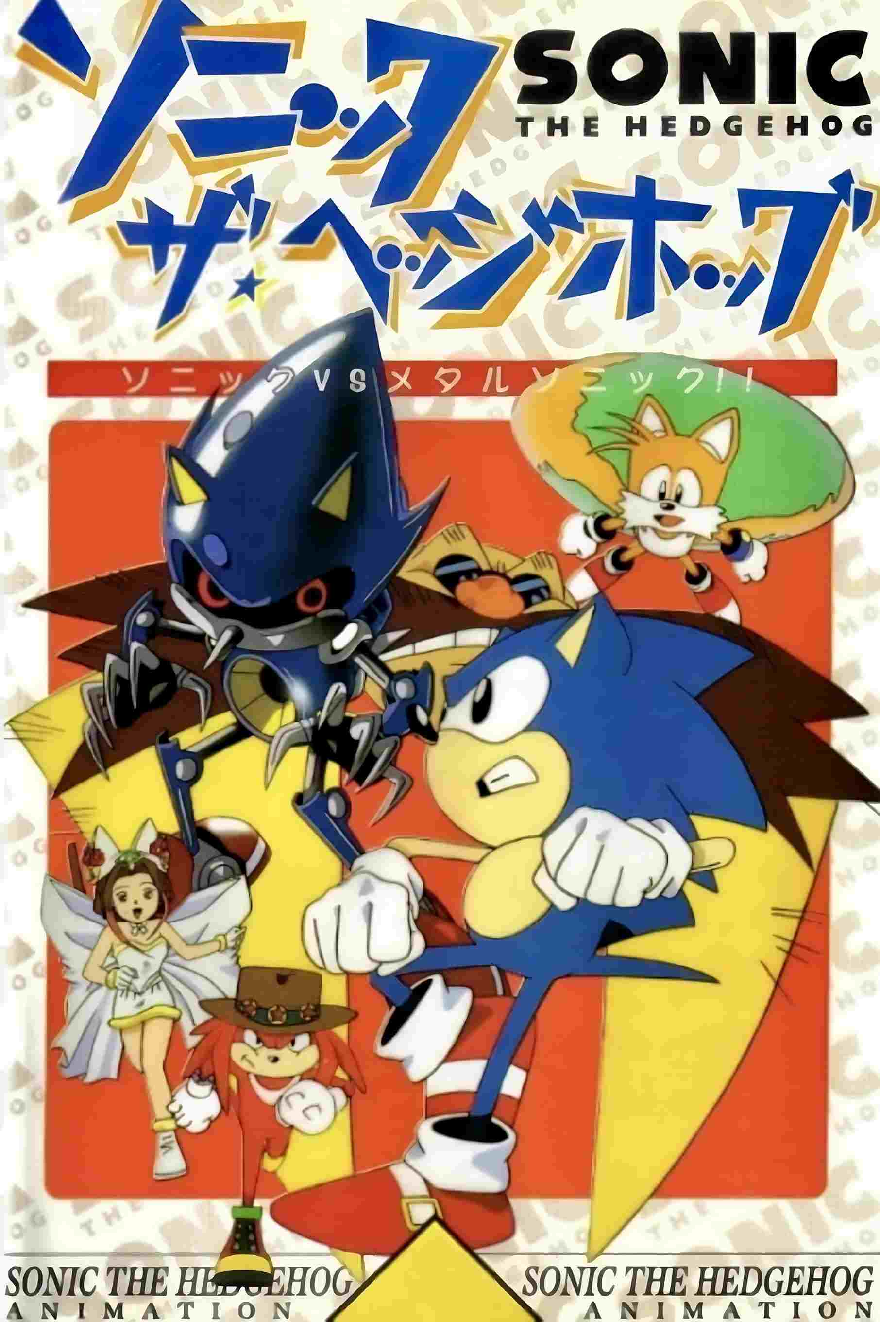 ソニック★ザ★ヘッジホッグ  oglądaj online za darmo