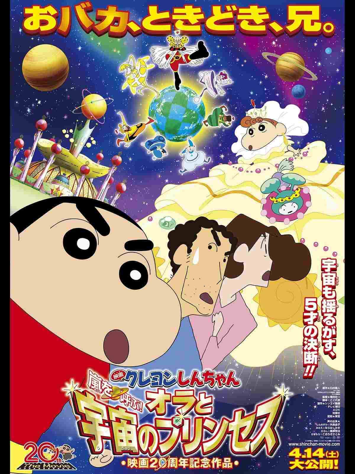 クレヨンしんちゃん 嵐を呼ぶ!オラと宇宙のプリンセス  oglądaj online za darmo