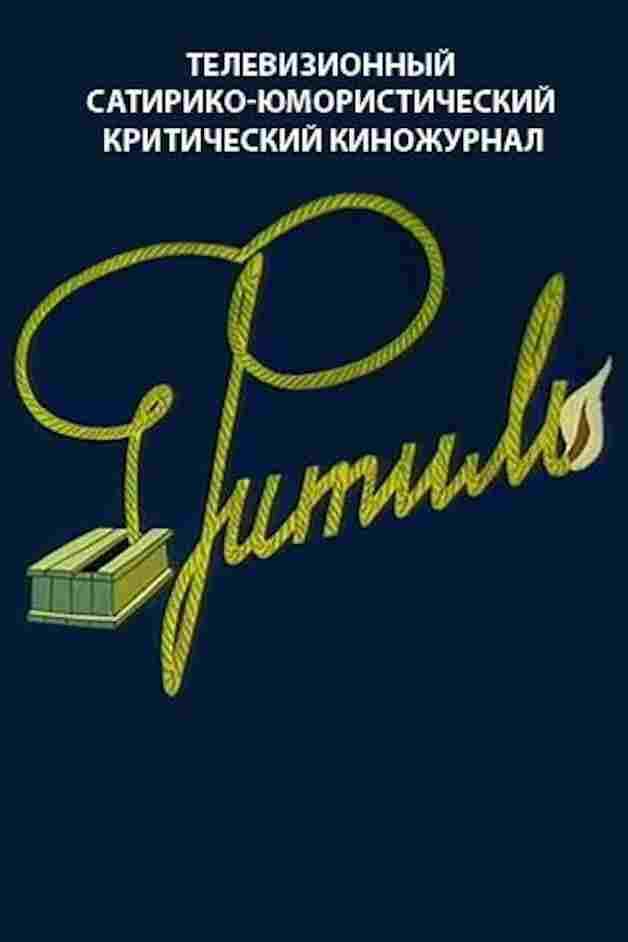 Фитиль  Oglądaj w HD online