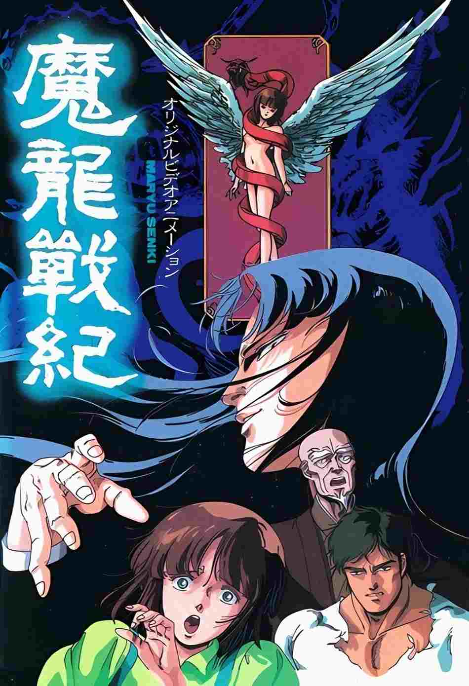  魔龍戦紀  Oglądaj w HD online