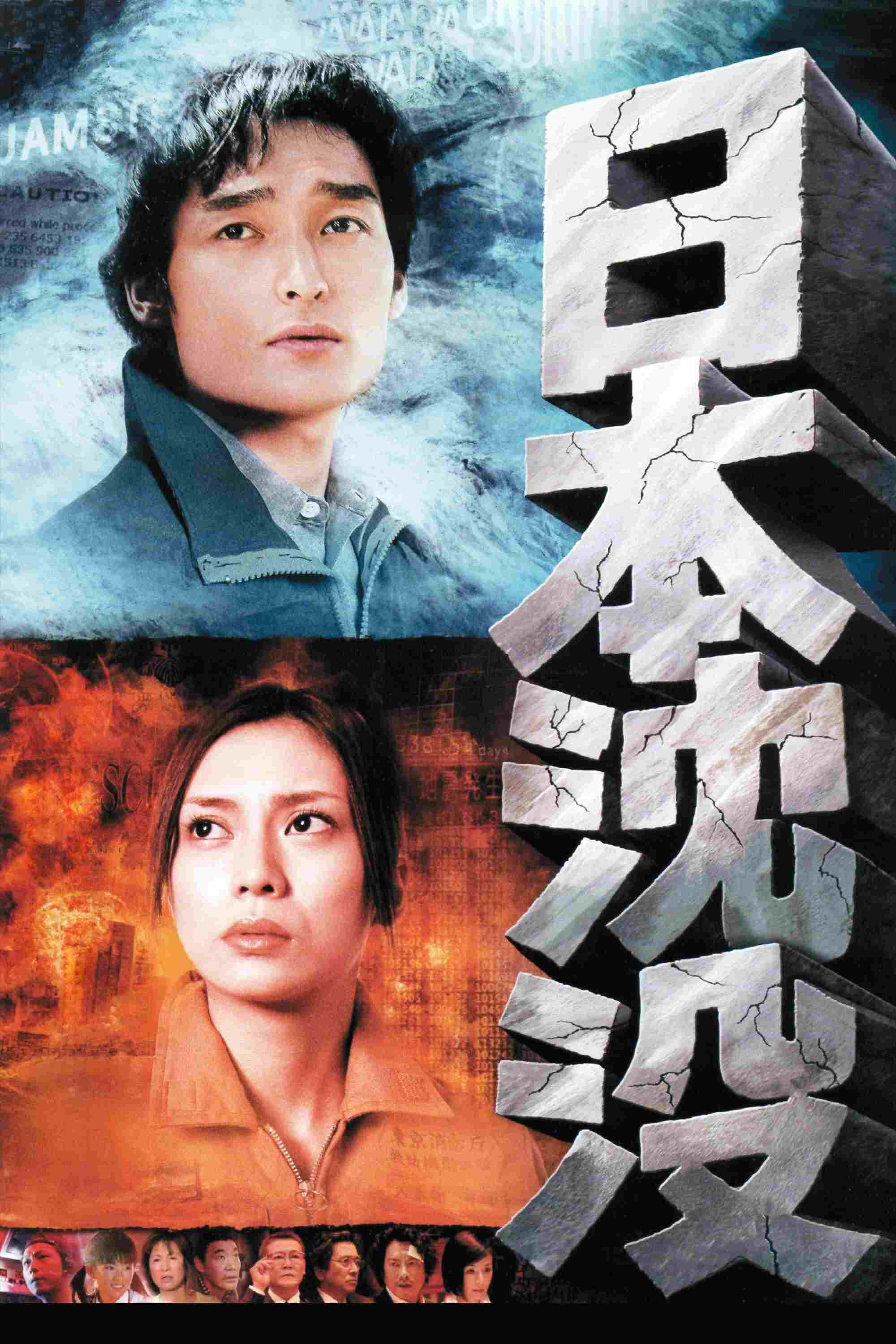 日本沈没  oglądaj online za darmo