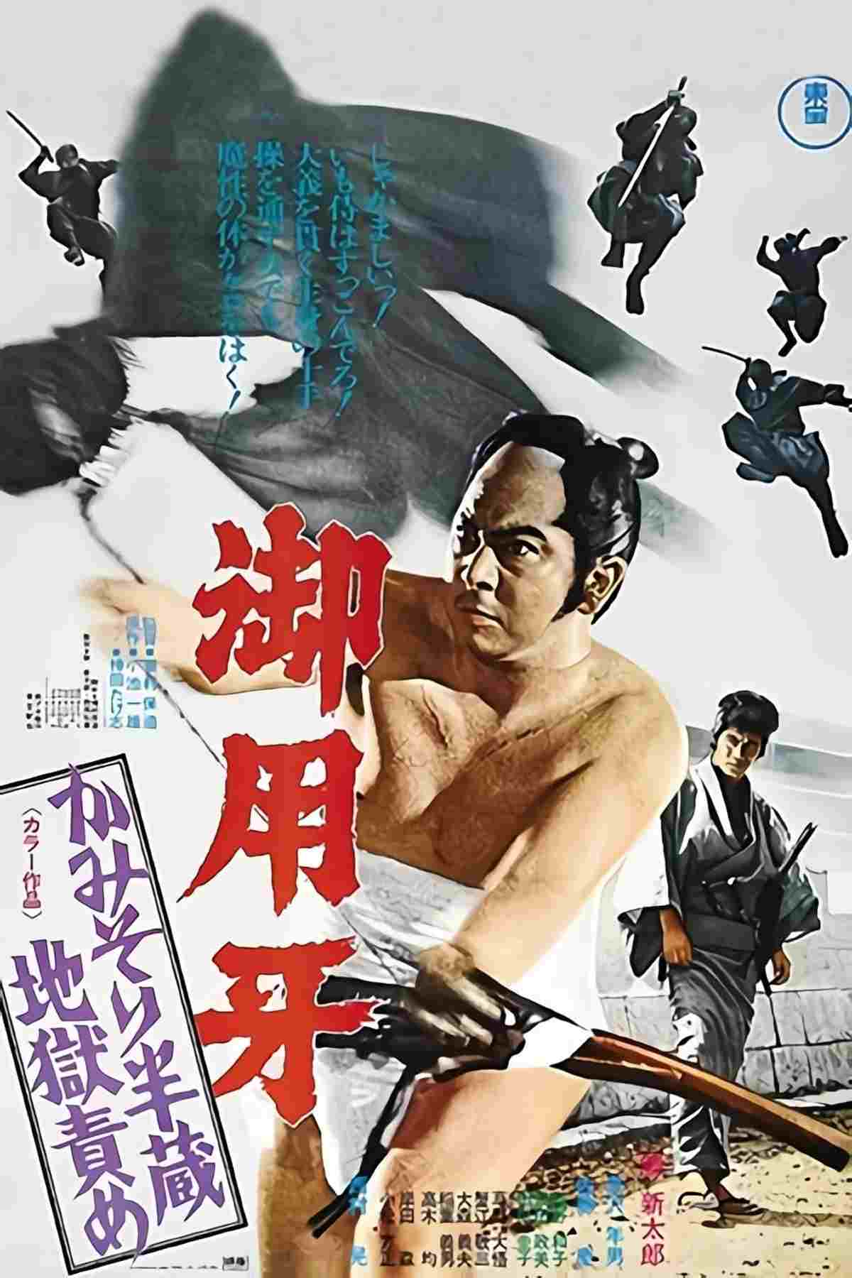  御用牙　かみそり半蔵地獄責め  Oglądaj w HD online