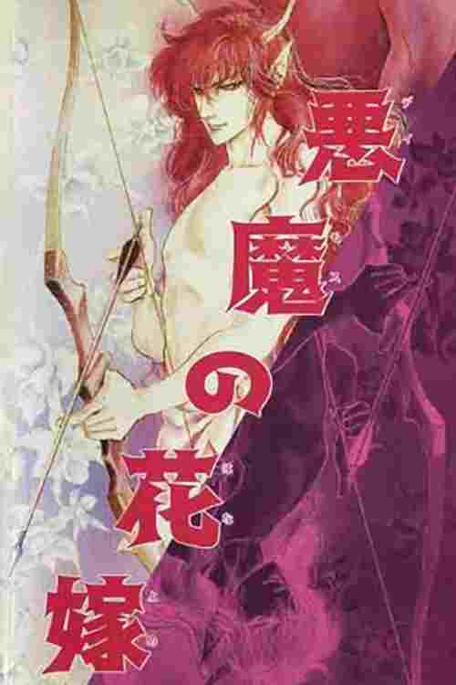 悪魔の花嫁 蘭の組曲  oglądaj online za darmo