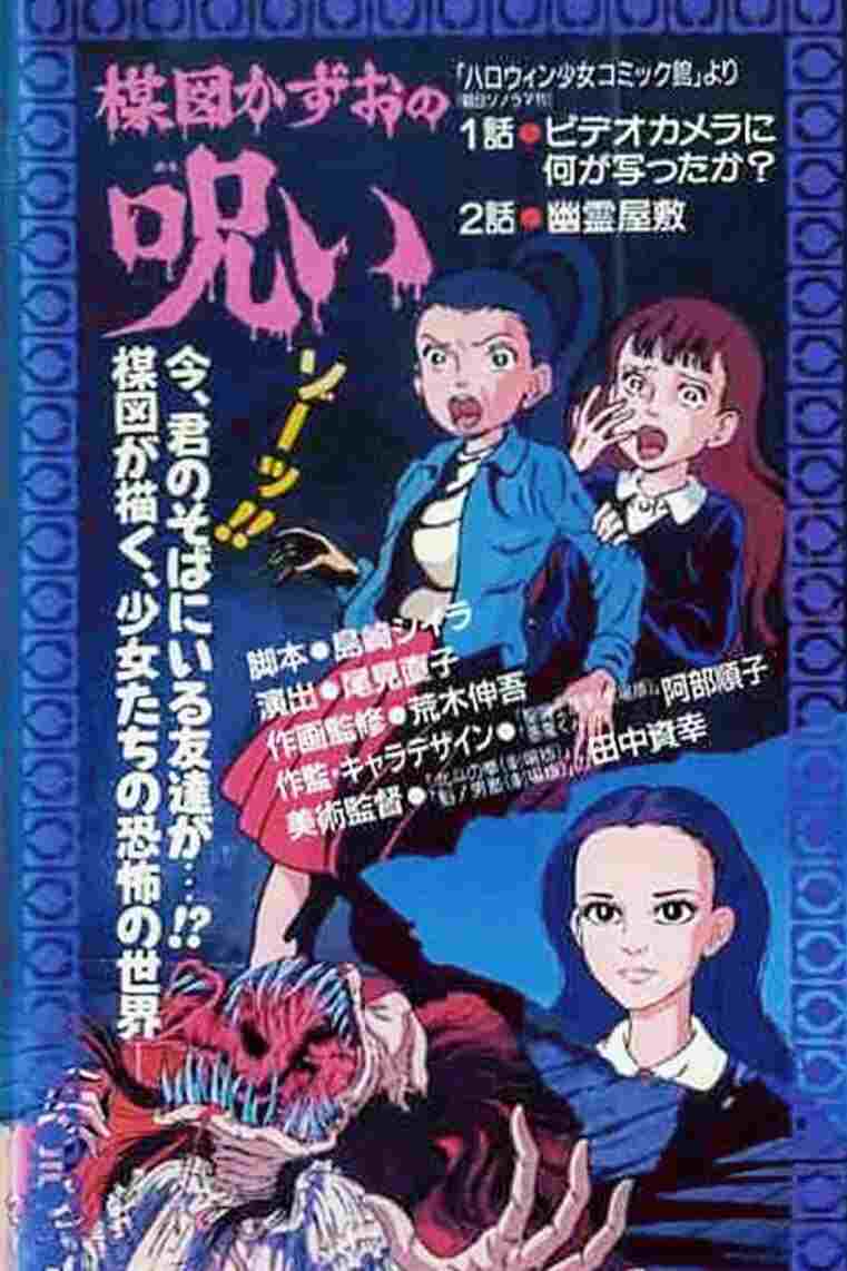  楳図かずおの呪い  Oglądaj w HD online