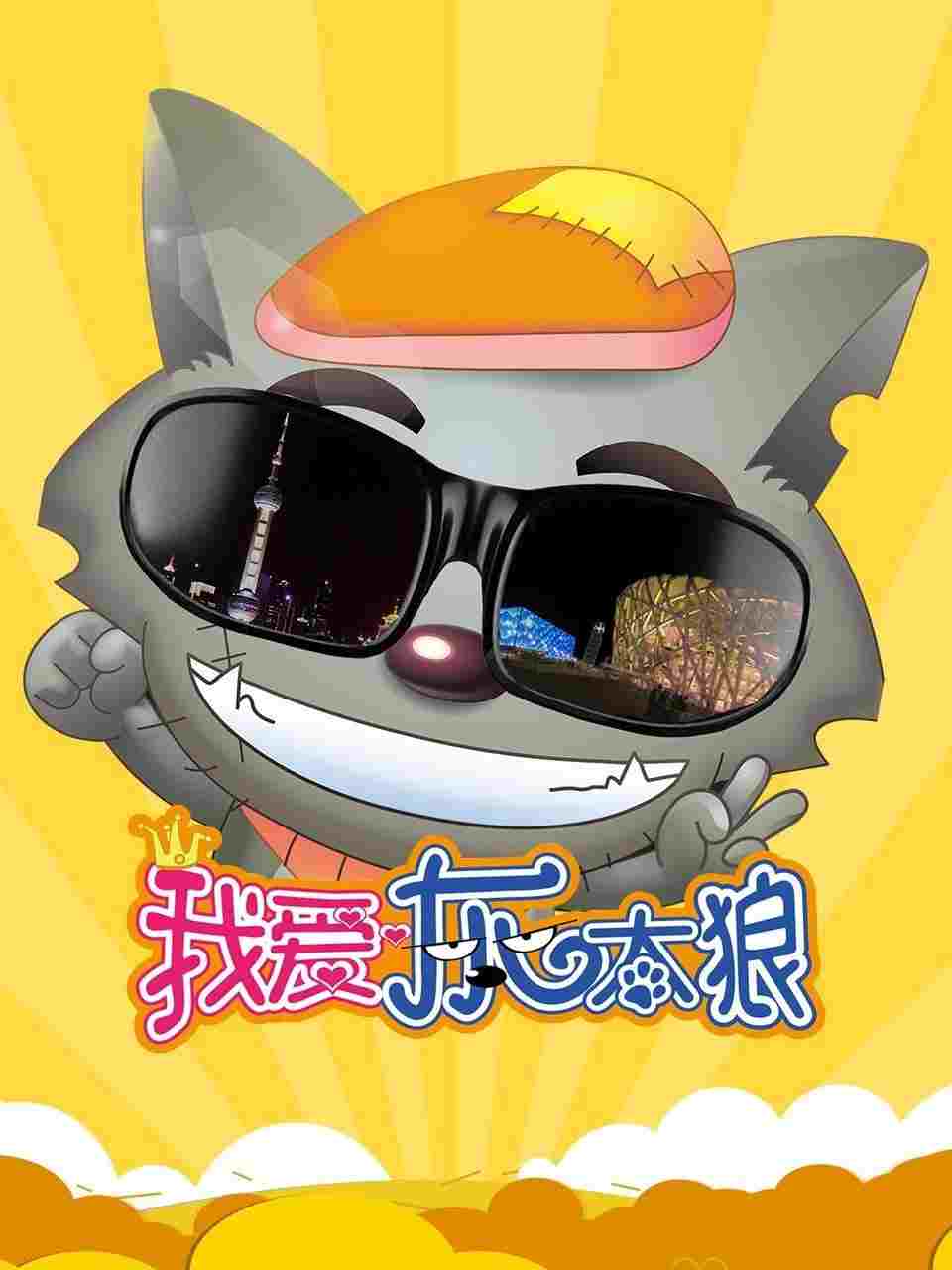 我爱灰太狼  oglądaj online za darmo