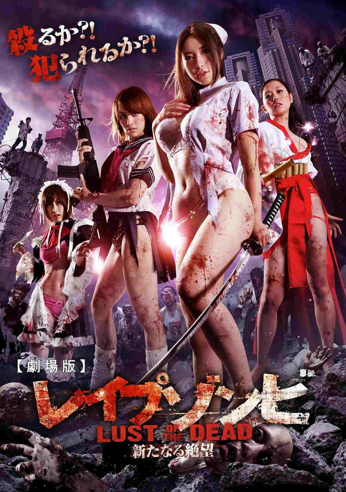 レイプゾンビ LUST OF THE DEAD  Oglądaj online za darmo w dobrej jakości
