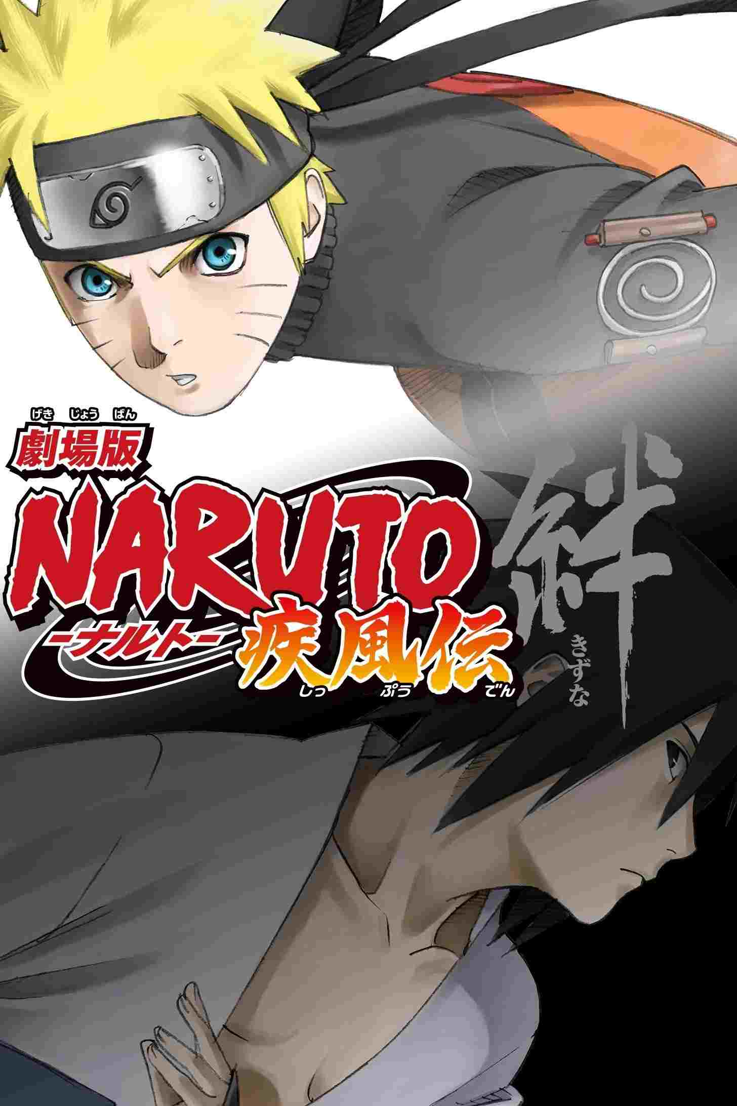 劇場版 NARUTO -ナルト- 疾風伝 絆  oglądaj online za darmo