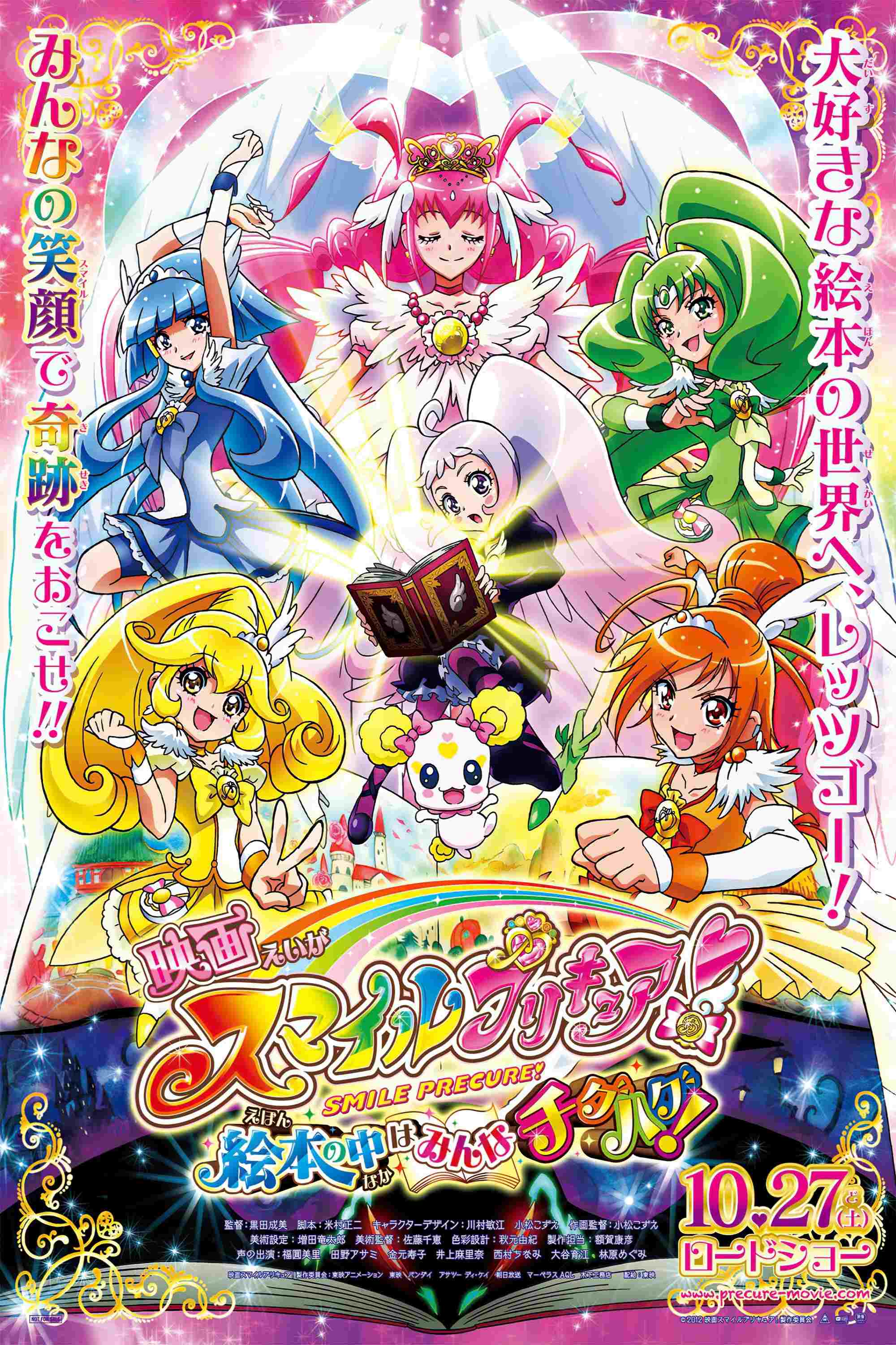 映画 スマイルプリキュア! 絵本の中はみんなチグハグ!  Oglądaj w HD online