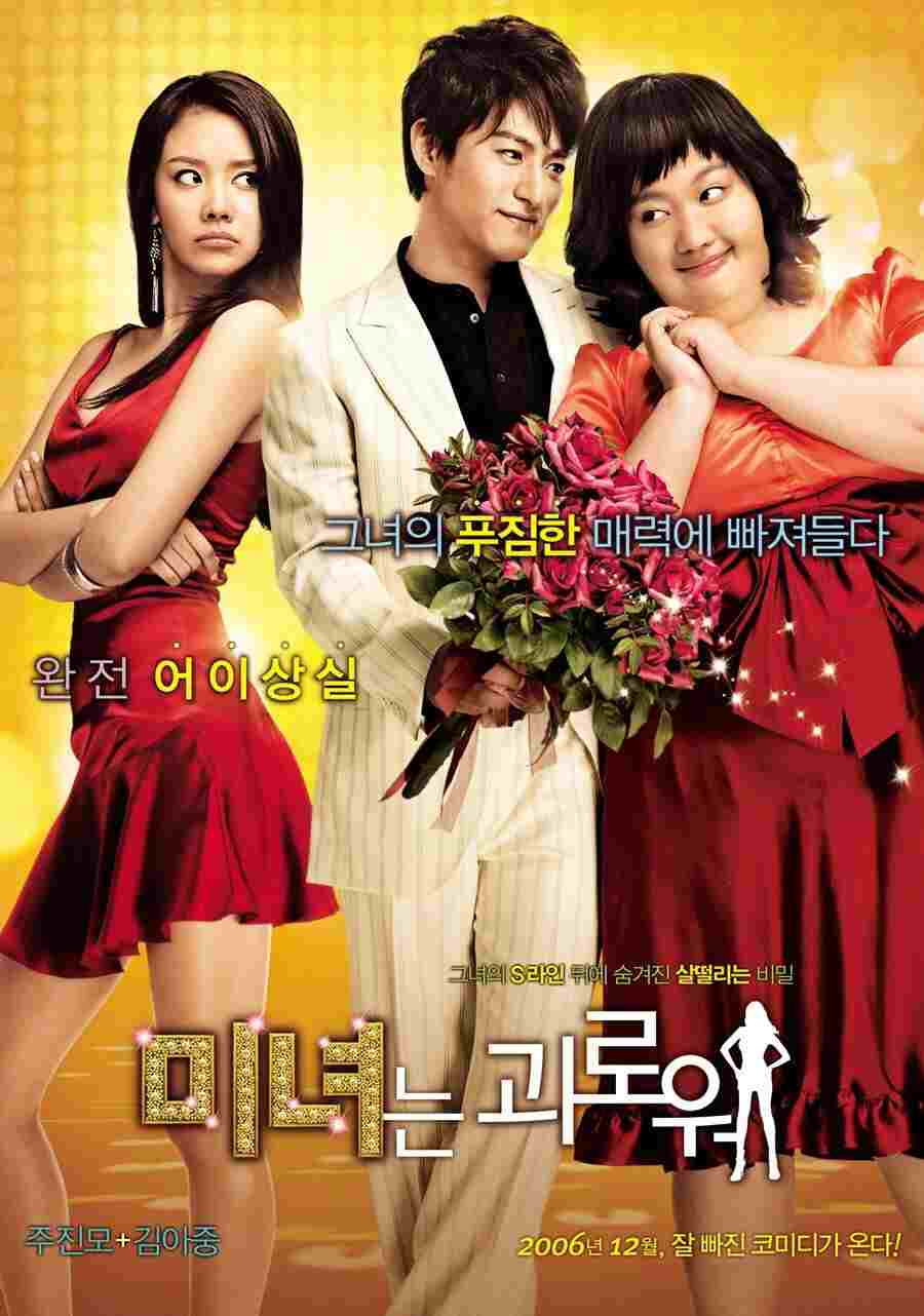 미녀는 괴로워  oglądaj online za darmo