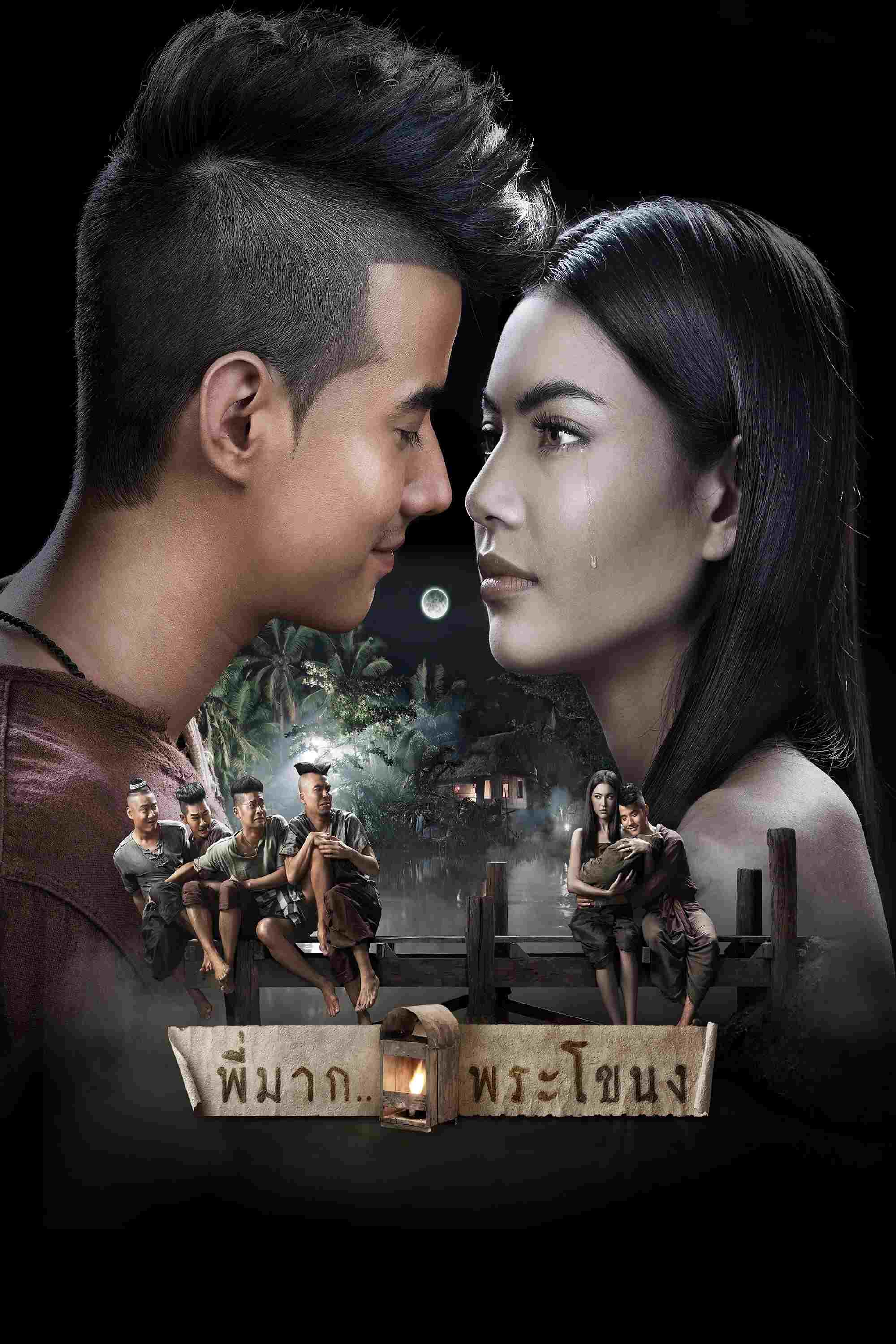 พี่มาก..พระโขนง  oglądaj online za darmo