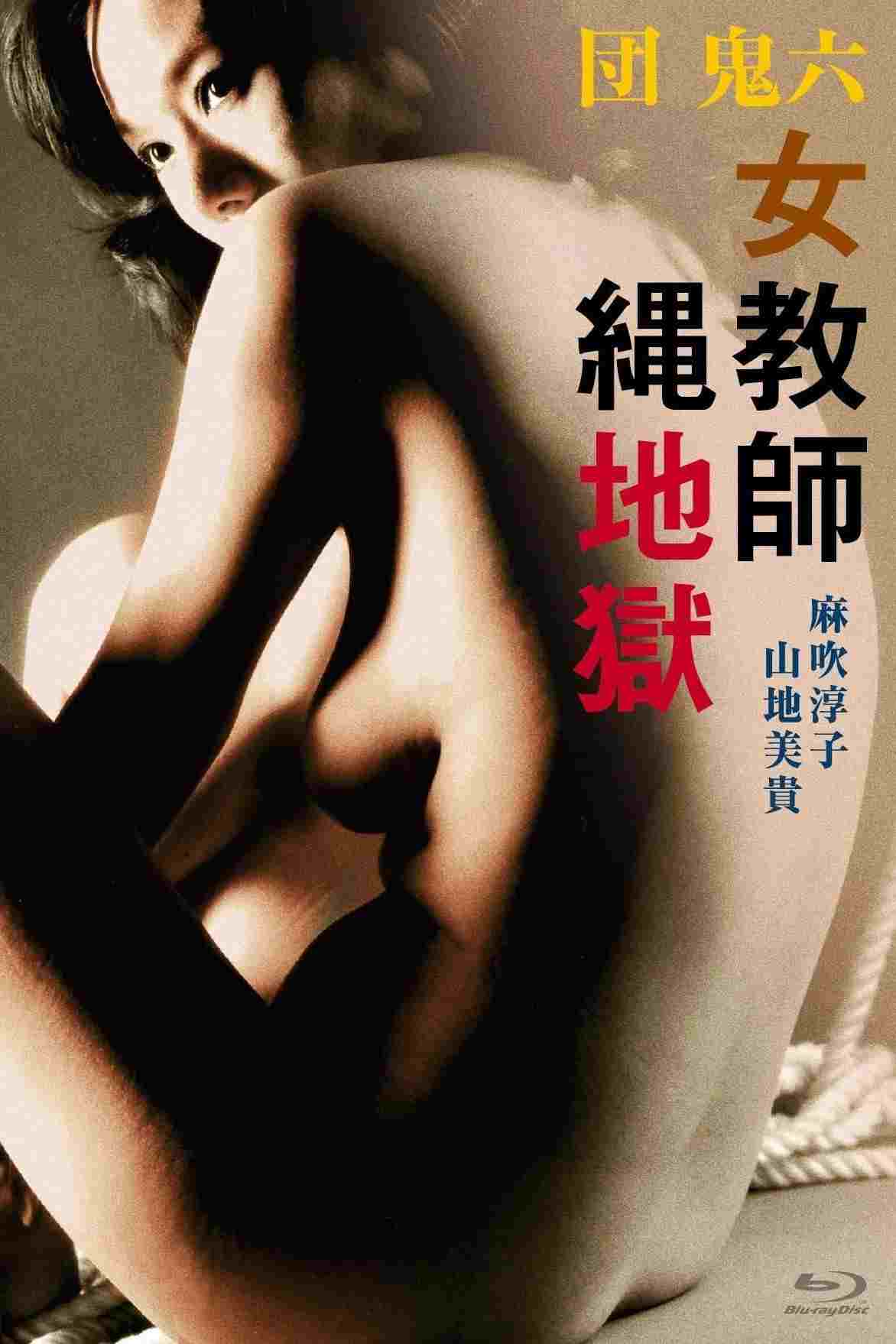 団鬼六 女教師縄地獄  oglądaj online za darmo