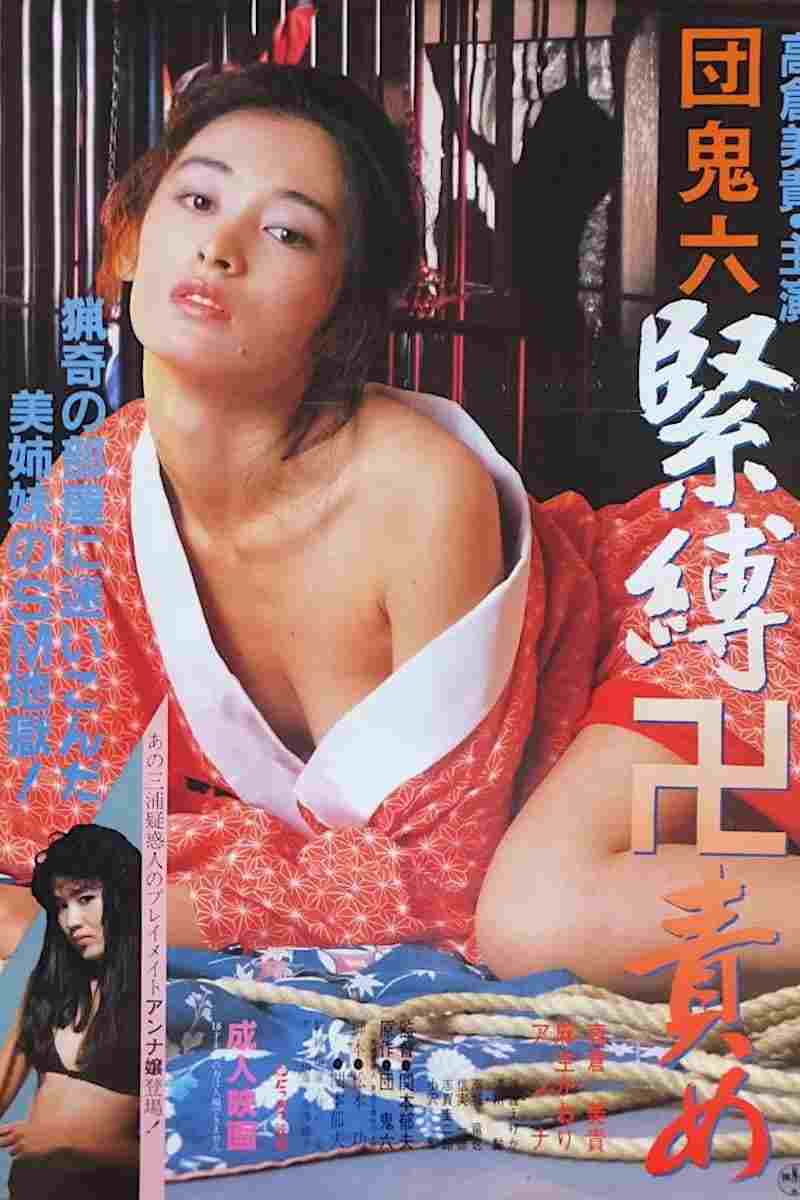  団鬼六　緊縛卍責め  Oglądaj w HD online