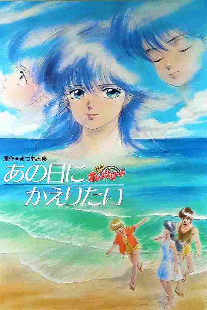 きまぐれオレンジ★ロード あの日にかえりたい  oglądaj online za darmo