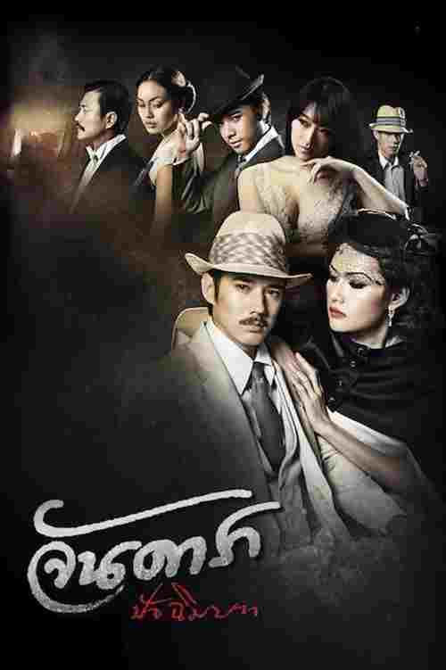 จันดารา ปัจฉิมบท  Oglądaj w HD online