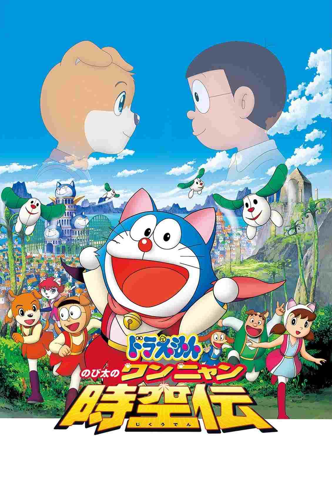 映画ドラえもん のび太のワンニャン時空伝  Oglądaj online za darmo w dobrej jakości