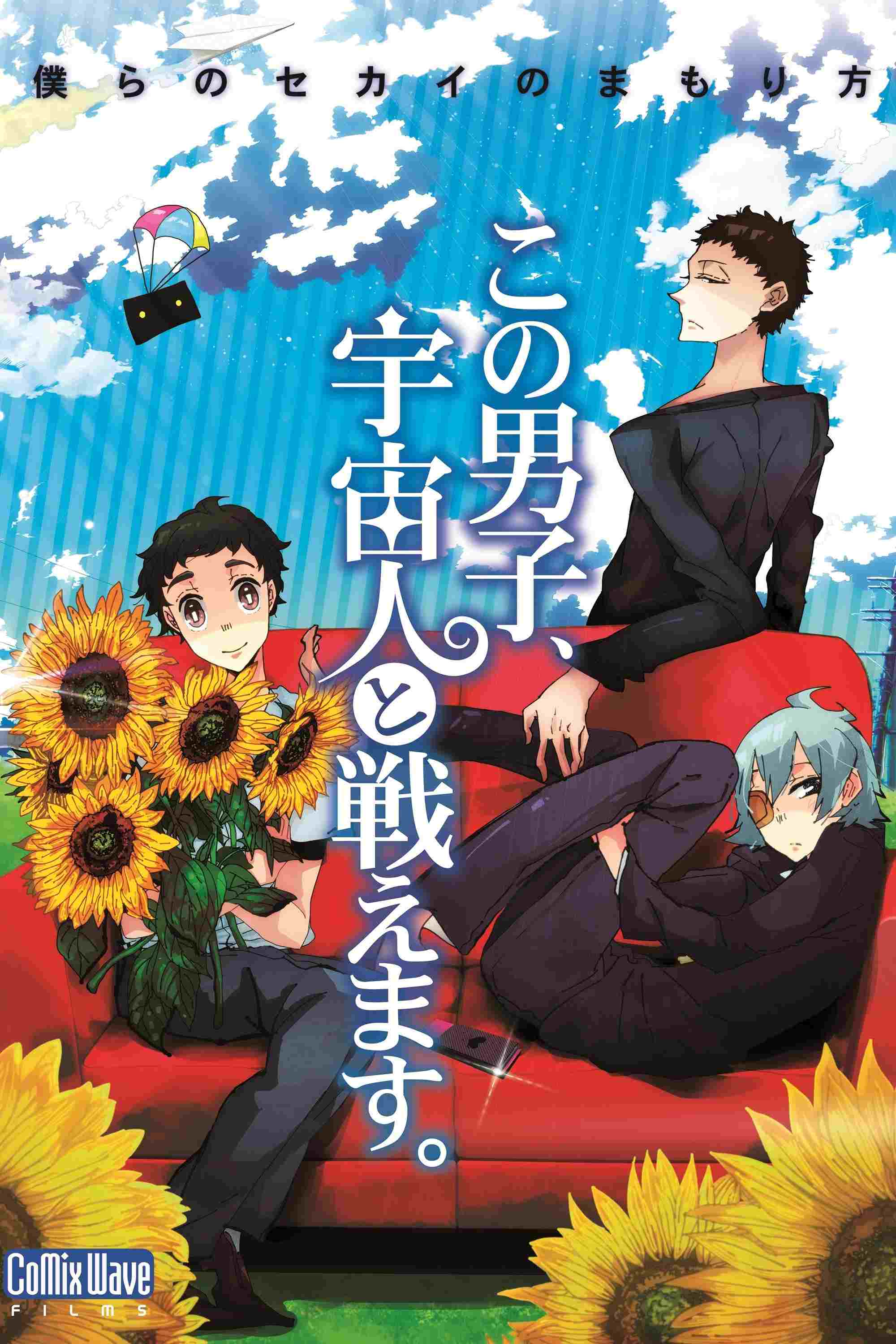 この男子、宇宙人と戦えます。  Oglądaj w HD online