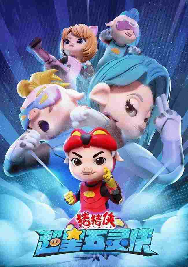  猪猪侠之超星五灵侠  Oglądaj w HD online