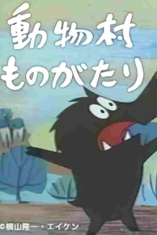  動物村ものがたり  Oglądaj online za darmo w dobrej jakości