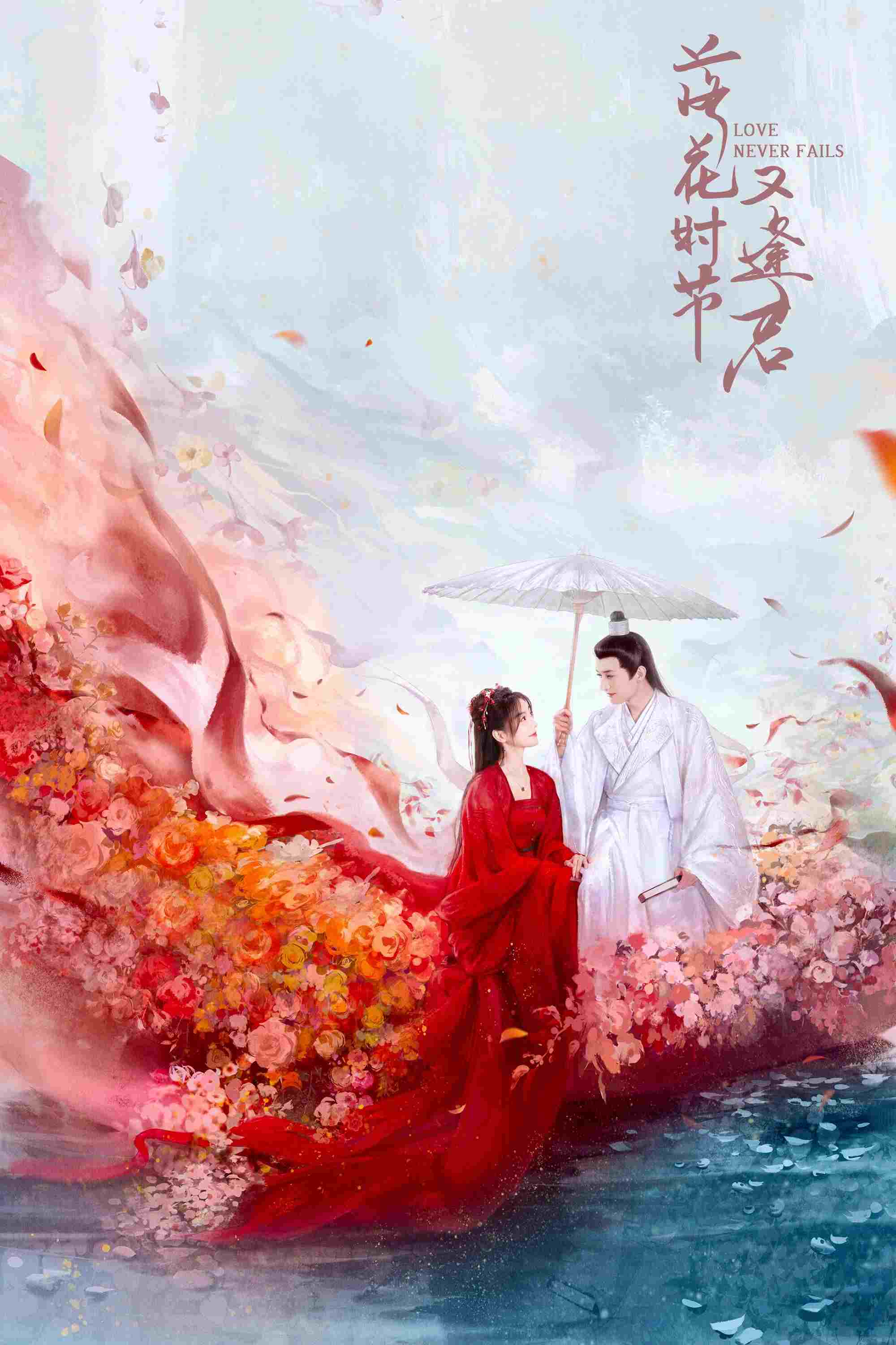  落花时节又逢君  Oglądaj w HD online