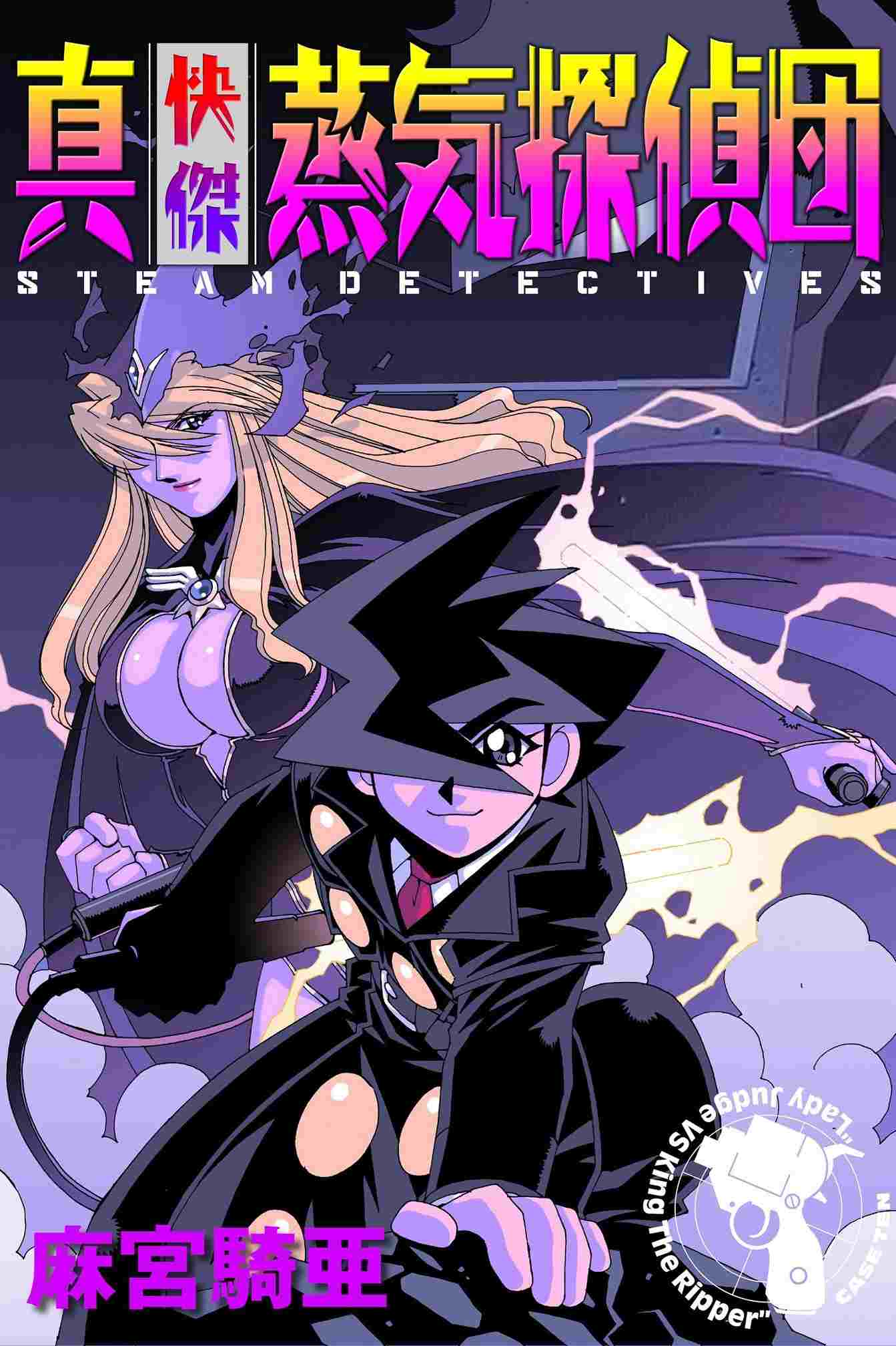  快傑蒸気探偵団  Oglądaj w HD online