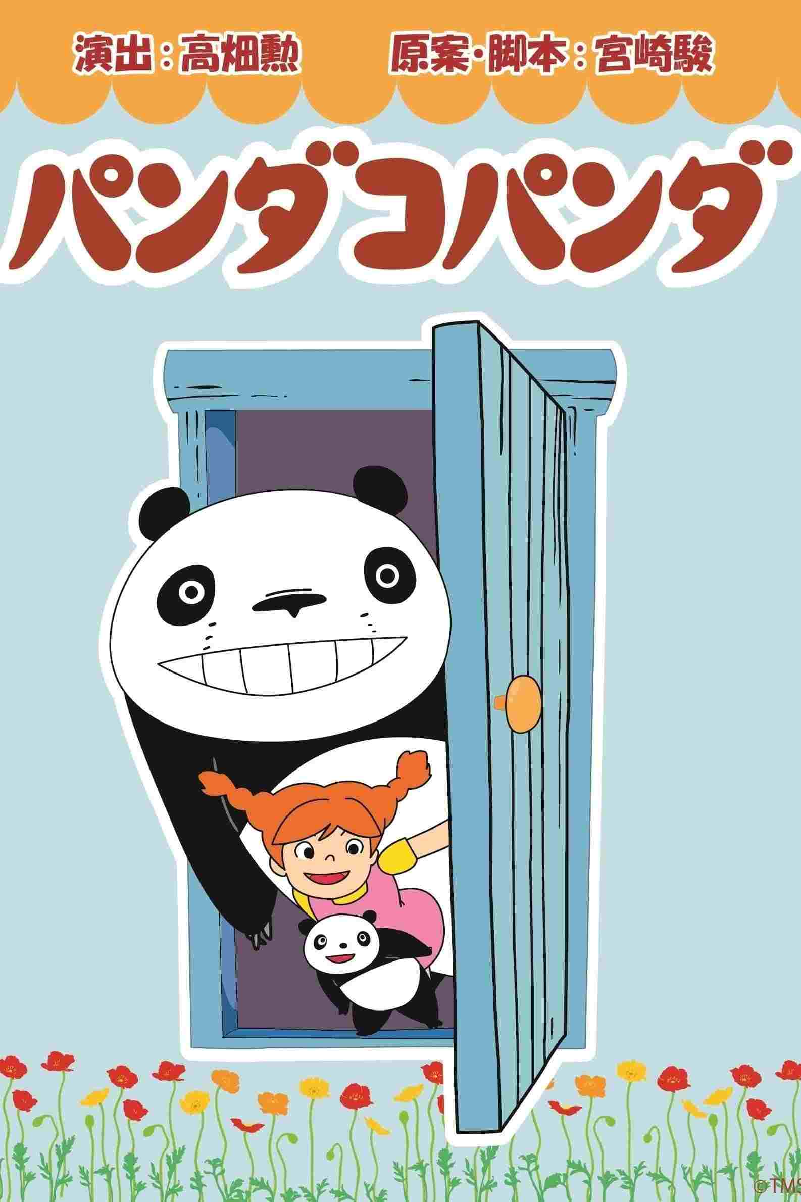 パンダコパンダ  oglądaj online za darmo