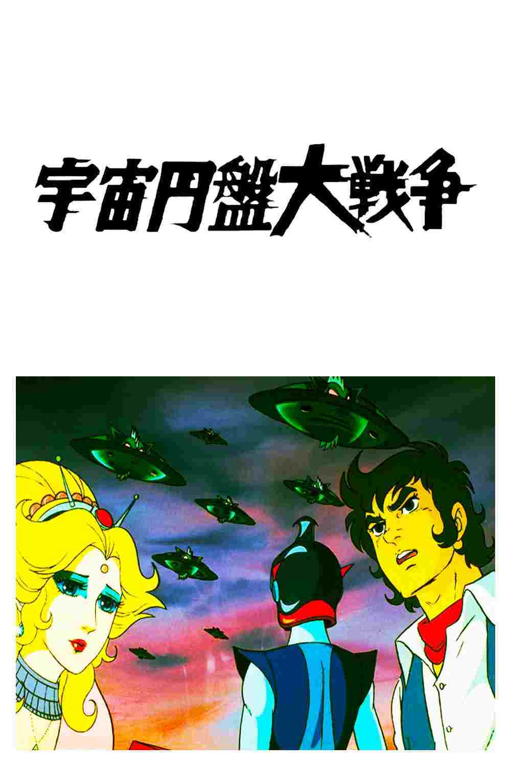 宇宙円盤大戦争  Oglądaj online za darmo w dobrej jakości