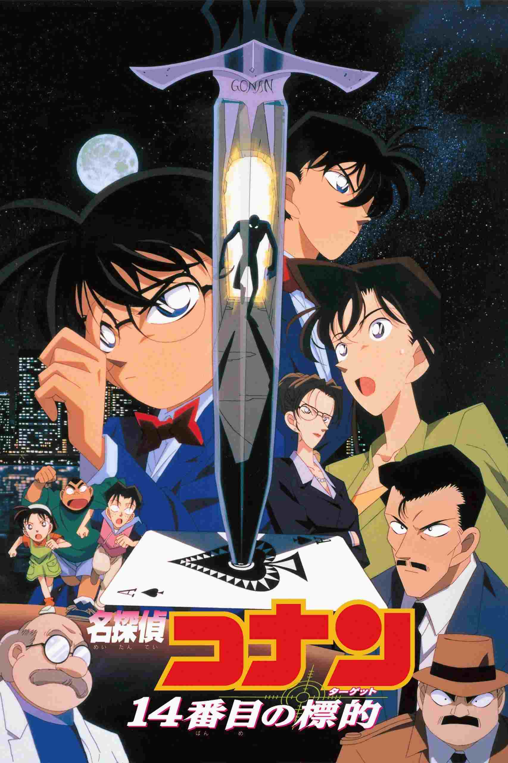 名探偵コナン 14番目の標的  oglądaj online za darmo