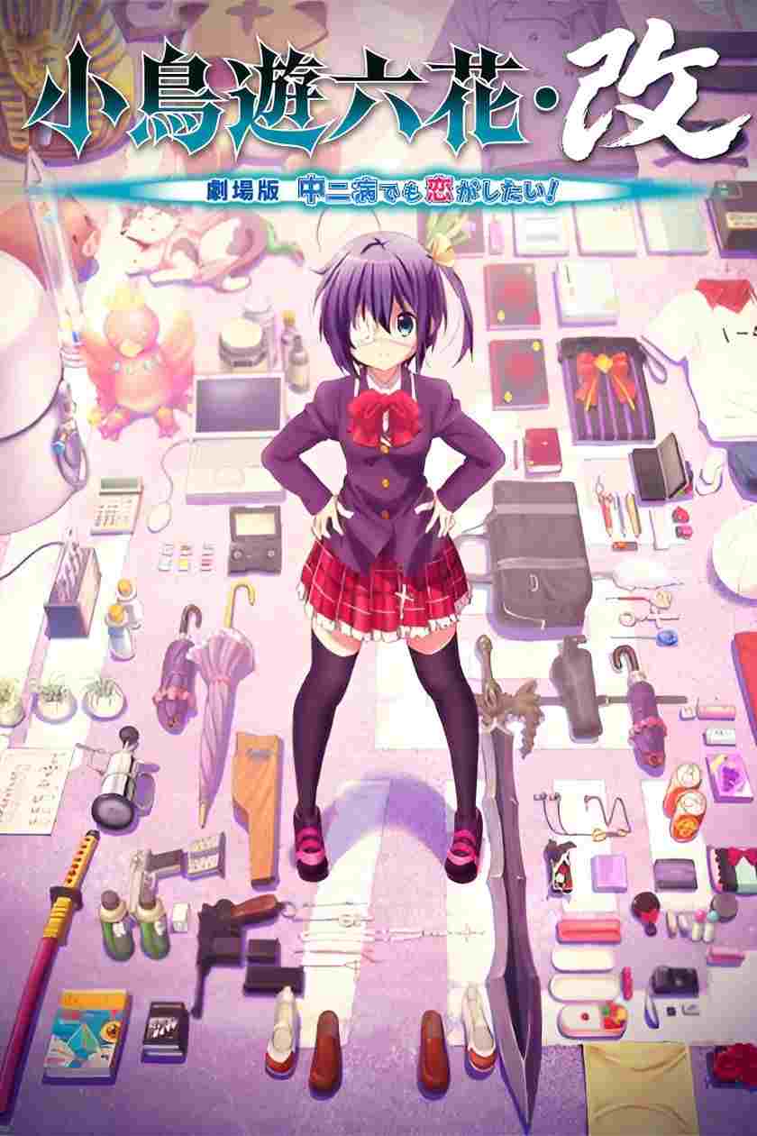 小鳥遊六花・改 ~劇場版 中二病でも恋がしたい!~  oglądaj online za darmo