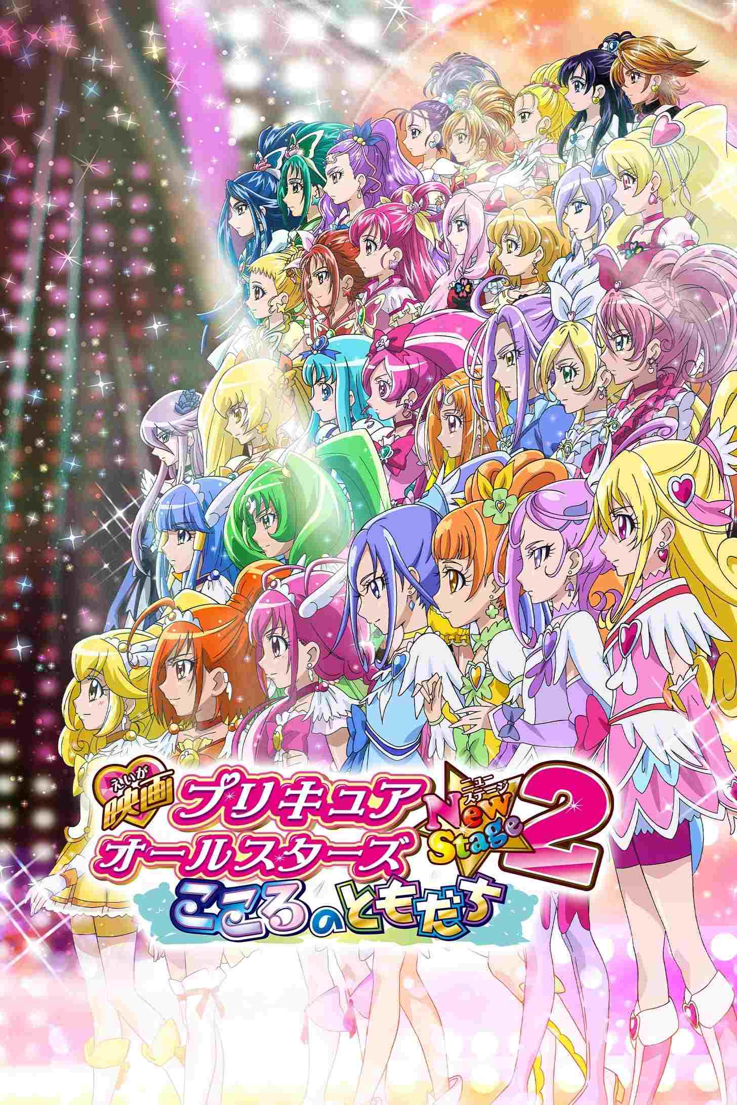映画 プリキュアオールスターズNewStage2 こころのともだち  oglądaj online za darmo