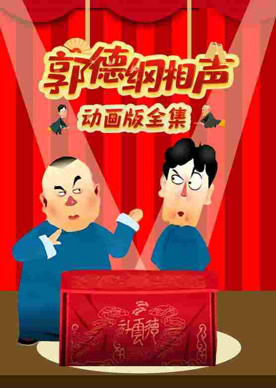  郭德纲相声动画版  Oglądaj w HD online