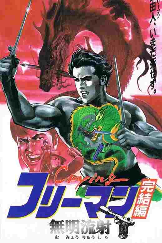 Crying フリーマン 完結篇 無明流射  oglądaj online za darmo