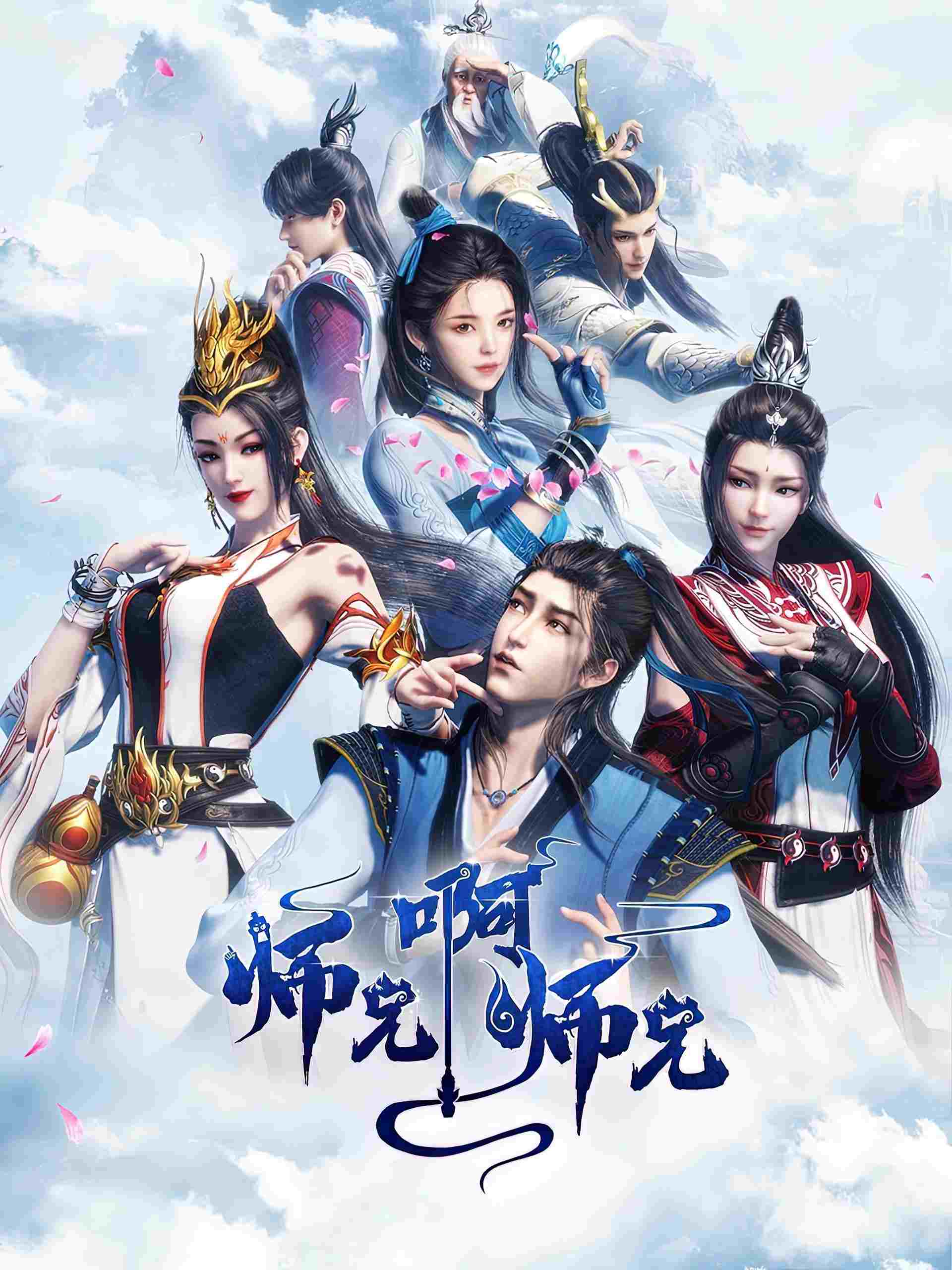  师兄啊师兄  Oglądaj w HD online