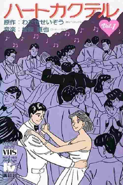 ハートカクテル カラフル  Oglądaj w HD online