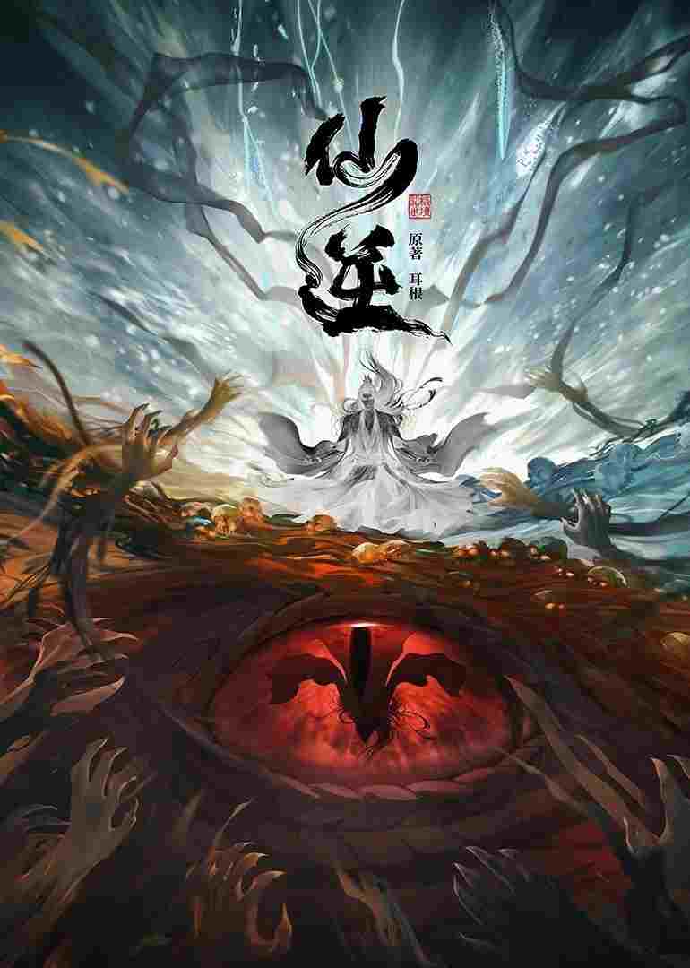  仙逆  Oglądaj w HD online