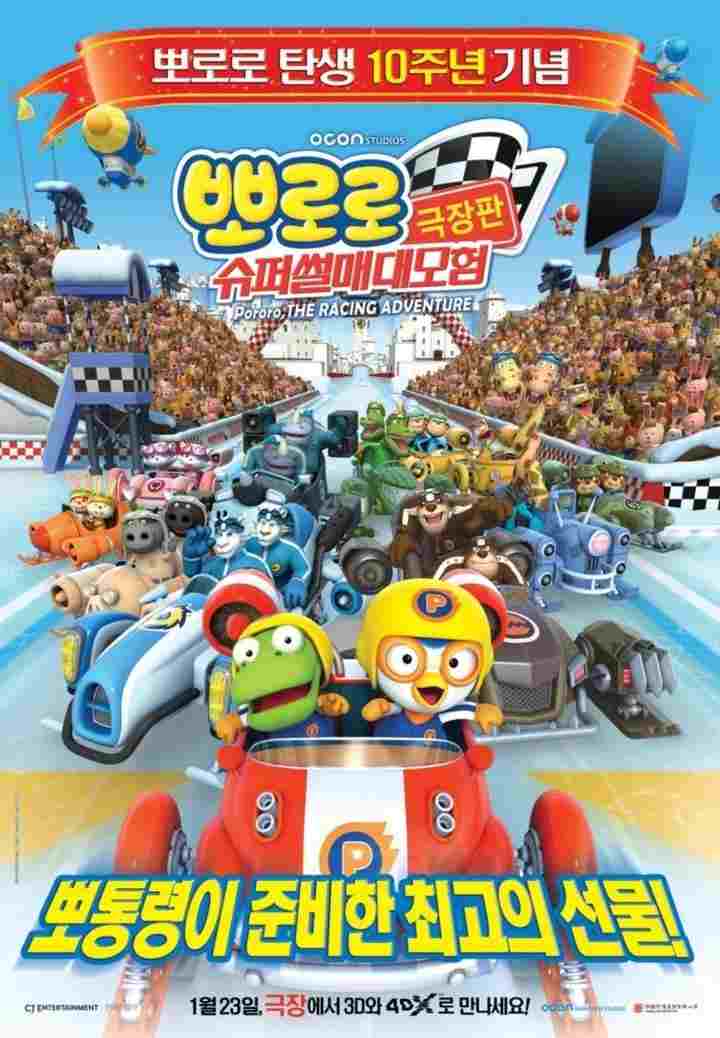 뽀로로 극장판 슈퍼썰매 대모험  oglądaj online za darmo